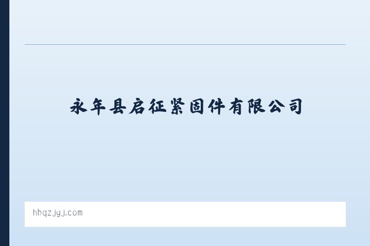 永年县启征紧固件有限公司 579***70@qq.com_双头螺栓_地脚螺栓_高强度螺栓 列表图
