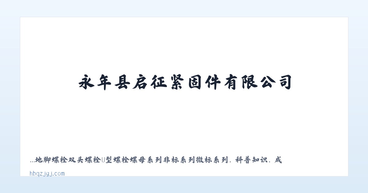 永年县启征紧固件有限公司 579***70@qq.com_双头螺栓_地脚螺栓_高强度螺栓 主图