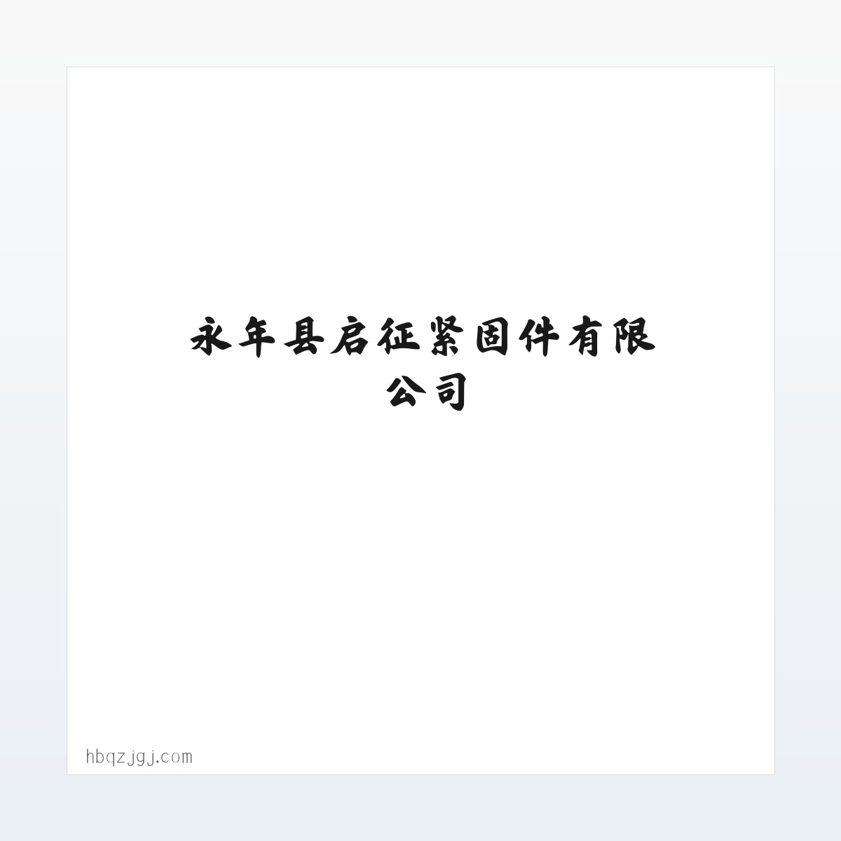 永年县启征紧固件有限公司 579***70@qq.com_双头螺栓_地脚螺栓_高强度螺栓 方图